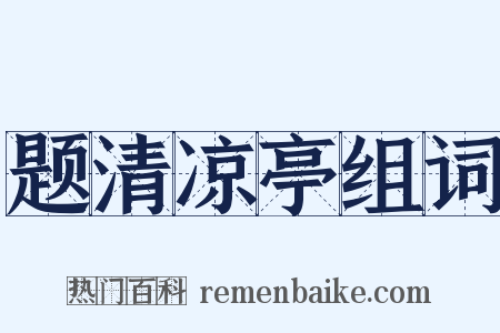 题清凉亭组词是什么意思的图片